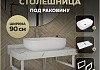 Столешница керамогранитная 90 см белый мрамор с раковиной Teymi Solli 60 кронштейны 2 шт. белые в комплекте F14025 № 16