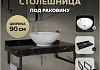 Столешница керамогранитная 90 см черный мрамор с раковиной Teymi Lina kuppi D40 кронштейны 2 шт. черные в комплекте F14405 № 16