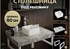 Столешница керамогранитная 80 см серый мрамор с раковиной Teymi Helmi Mini 24 кронштейны 2 шт. белые в комплекте F14123 № 16