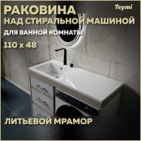 Превью фото Раковина Teymi Helmi 110х48 (Cosmos) левая, литьевой мрамор T50305 № 1