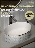 Превью фото Раковина для ванной накладная Teymi Lori 50 орнамент T50479 № 1