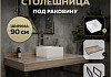 Столешница керамогранитная 90 см дуб кашмир с раковиной Teymi Helmi Mini 24 кронштейны 2 шт. черные в комплекте F15651