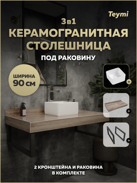 Столешница керамогранитная 90 см дуб кашмир с раковиной Teymi Helmi Mini 24 кронштейны 2 шт. черные в комплекте F15651