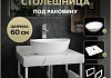 Столешница керамогранитная 60 см белый мрамор с раковиной Teymi Lori 40 кронштейны 2 шт. белые в комплекте F13962 № 16