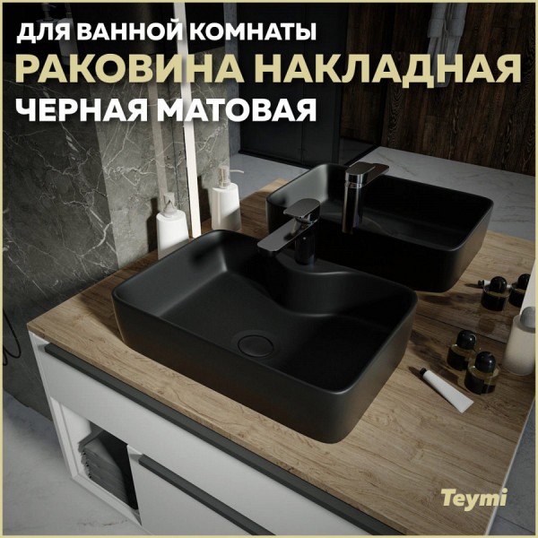 Раковина для ванной накладная Teymi Helmi S 48 цвет черный матовый T50297