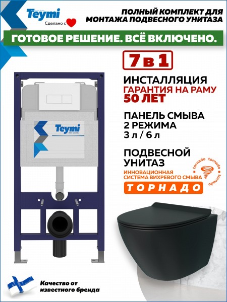 Инсталляция с унитазом комплект 7 в 1 Teymi унитаз подвесной безободковый торнадо черный Lina Pro Vortex Black кнопка белая F14961