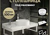 Столешница керамогранитная 100 см белый мрамор с раковиной Teymi Lina D41 кронштейны 2 шт. белые в комплекте F14063 № 16