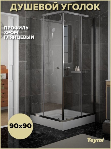 Душевой уголок 90х90 с поддоном стекло прозрачное закаленное профиль хром глянцевый Teymi Helmi сифон клик-клак в комплекте T00603