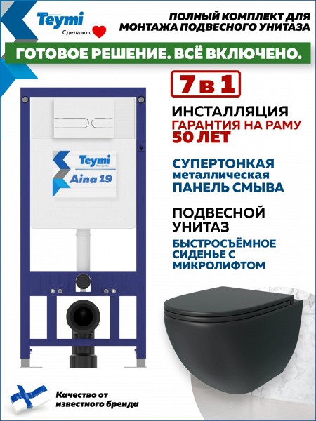 Комплект инсталляция Teymi Aina с кнопкой белой матовой + унитаз Lina S Black F17640