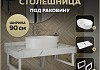 Столешница керамогранитная 90 см белый мрамор с раковиной Teymi Iva 46 кронштейны 2 шт. белые в комплекте F14045 № 16