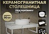 Столешница керамогранитная 90 см белый мрамор с раковиной Teymi Lina S D40 кронштейны 2 шт. белые в комплекте F14036
