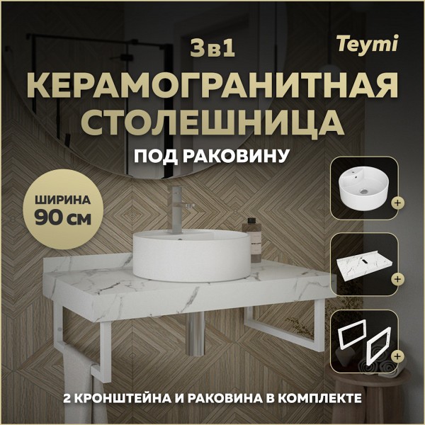 Столешница керамогранитная 90 см белый мрамор с раковиной Teymi Lina S D40 кронштейны 2 шт. белые в комплекте F14036