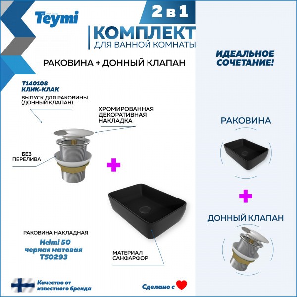 Раковина для ванной накладная Teymi Helmi 50 черная матовая в комплекте донный клапан клик-клак хром F12629