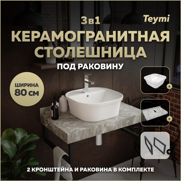 Столешница керамогранитная 80 см серый мрамор с раковиной Teymi Solli 43 кронштейны 2 шт. черные в комплекте F14264
