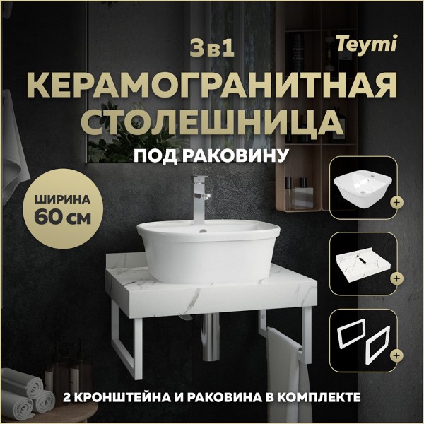 Столешница керамогранитная 60 см белый мрамор с раковиной Teymi Solli 43 кронштейны 2 шт. белые в комплекте F13964