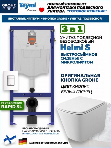 Комплект инсталляция Teymi Rapid SL с кнопкой GROHE белая + унитаз Helmi S F17847