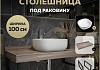 Столешница керамогранитная 100 см дуб кашмир с раковиной Teymi Solli 41 кронштейны 2 шт. черные в комплекте F15689