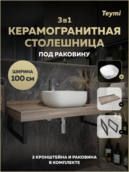Столешница керамогранитная 100 см дуб кашмир с раковиной Teymi Solli 41 кронштейны 2 шт. черные в комплекте F15689