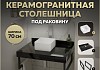 Столешница керамогранитная 70 см черный мрамор с раковиной Teymi Helmi Mini 24 кронштейны 2 шт. черные в комплекте F14348