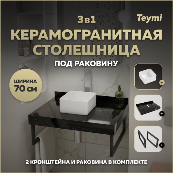 Столешница керамогранитная 70 см черный мрамор с раковиной Teymi Helmi Mini 24 кронштейны 2 шт. черные в комплекте F14348