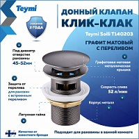 Превью фото Донный клапан для раковины с переливом Teymi Solli графит матовый T140203 № 1