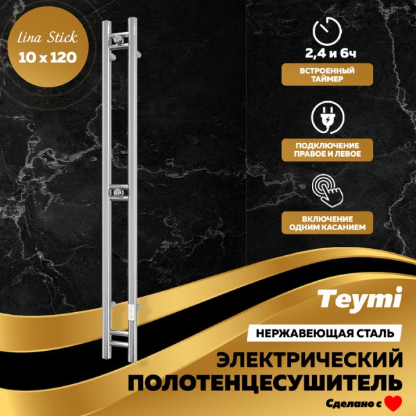 Полотенцесушитель электрический Teymi Lina Stick 10х120, с таймером, подключение левое/правое E80347