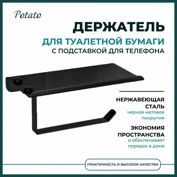 Держатель для туалетной бумаги с подставкой для телефона Potato, черный P250-6
