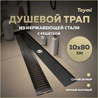 Превью фото Трап для душа с сухим затвором вертикальный выпуск Teymi Helmi 10х80 c решеткой черный T90346 № 1