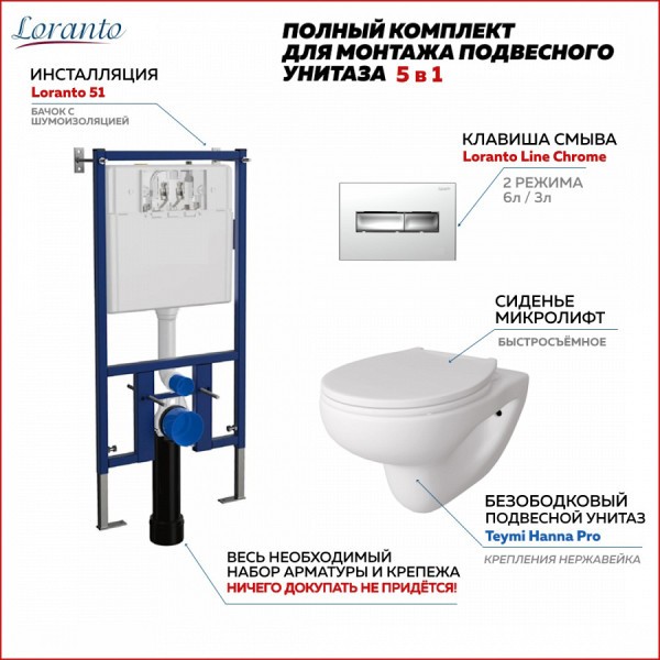 Комплект 5 в 1: Инсталляция Loranto 51 + клавиша Loranto Line Хром + унитаз Teymi Hanna Pro F01135