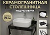 Столешница керамогранитная 70 см черный мрамор с раковиной Teymi Solli 51 кронштейны 2 шт. черные в комплекте F14371