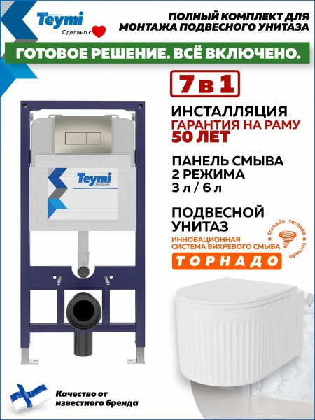 Инсталляция с унитазом комплект 7 в 1 Teymi унитаз подвесной безободковый торнадо Martta Vortex кнопка нержавеющая сталь F14517