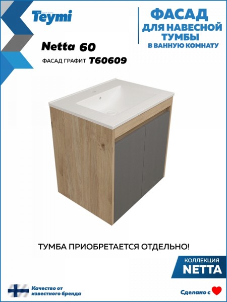Фасад для тумбы в ванную 60 см Teymi Netta цвет графит T60609