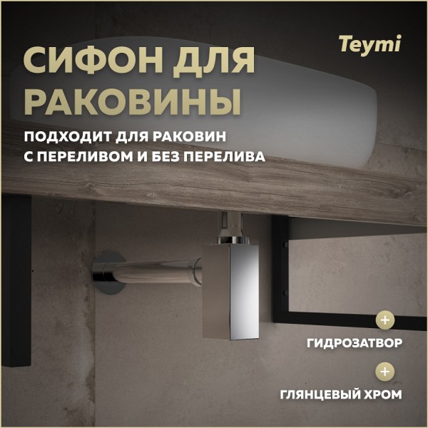 Сифон для раковины в ванную Teymi Helmi хром T140302