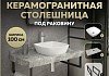 Столешница керамогранитная 100 см серый мрамор с раковиной Teymi Kati 43 кронштейны 2 шт. черные в комплекте F14307
