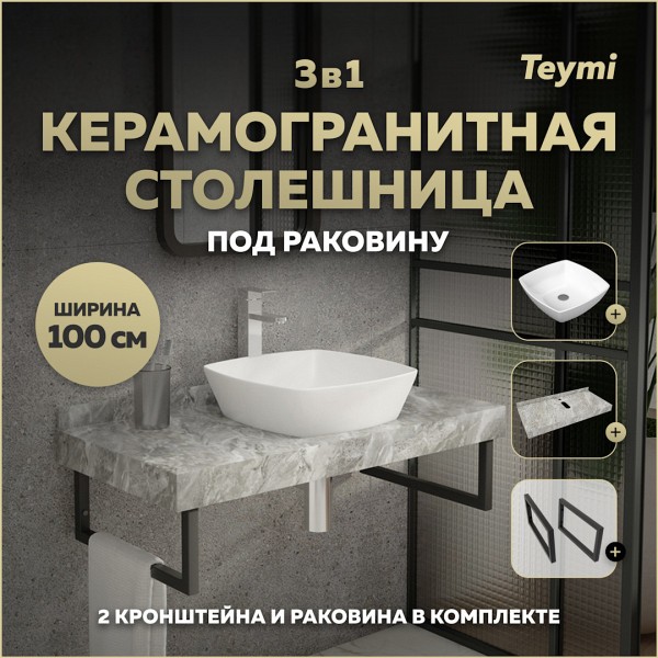 Столешница керамогранитная 100 см серый мрамор с раковиной Teymi Kati 43 кронштейны 2 шт. черные в комплекте F14307