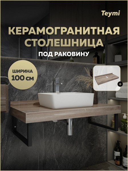 Столешница под раковину Teymi Helmi 100, керамогранитная, дуб кашмир T150410