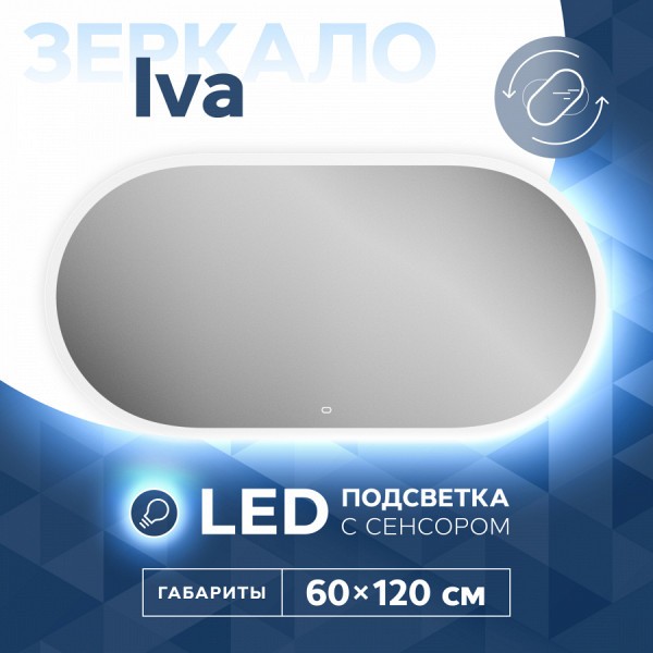 Зеркало Teymi Iva 60х120, гор/верт, LED подсветка, сенсор T20605S