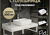 Столешница керамогранитная 100 см белый мрамор с раковиной Teymi Helmi 50 кронштейны 2 шт. белые в комплекте F14056 № 16