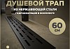 Трап для душа с комбинированным гидрозатвором Teymi Helmi Prime черный 60 см решетка нержавеющая сталь T90340