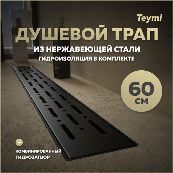 Трап для душа с комбинированным гидрозатвором Teymi Helmi Prime черный 60 см решетка нержавеющая сталь T90340