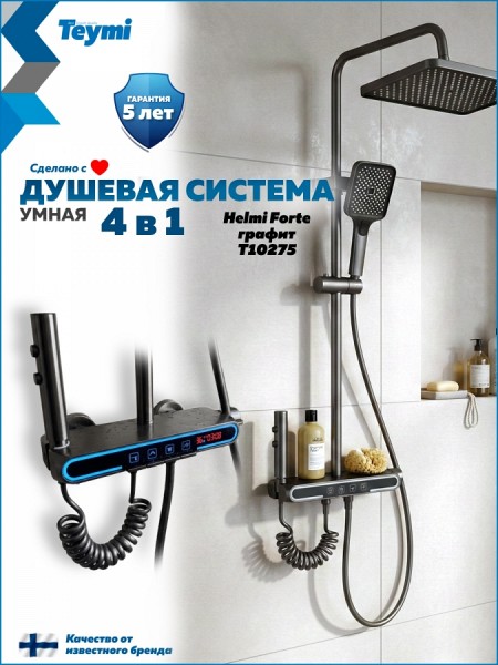 Душевая система с тропическим душем и смесителем Teymi Helmi Forte графит T10275