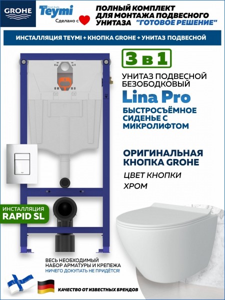 Комплект инсталляция Teymi Rapid SL с кнопкой GROHE хром + унитаз Lina Pro F17503