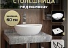Столешница керамогранитная 60 см серый мрамор с раковиной Teymi Lori 40 кронштейны 2 шт. черные в комплекте F14212 № 16