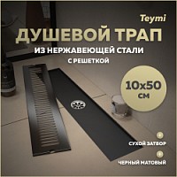 Превью фото Трап для душа с сухим затвором вертикальный выпуск Teymi Helmi 10х50 c решеткой черный T90330 № 1