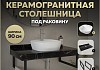 Столешница керамогранитная 90 см черный мрамор с раковиной Teymi Solli 40 кронштейны 2 шт. черные в комплекте F14418
