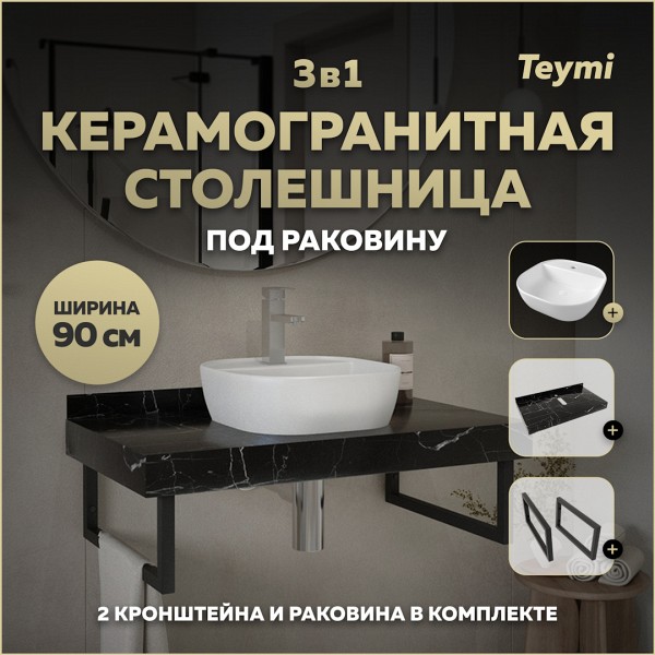 Столешница керамогранитная 90 см черный мрамор с раковиной Teymi Solli 40 кронштейны 2 шт. черные в комплекте F14418