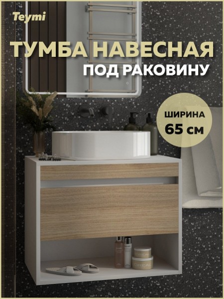 Тумба подвесная для ванной 65 см Teymi Ritta корпус белый фасад дуб T60538