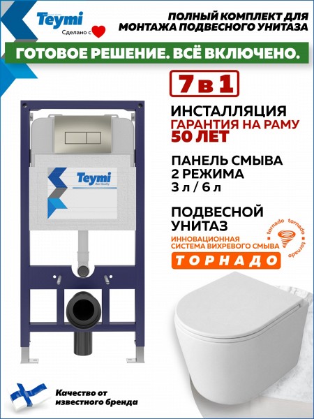 Инсталляция с унитазом комплект 7 в 1 Teymi унитаз подвесной безободковый Lori Media Vortex кнопка нержавеющая сталь F17343