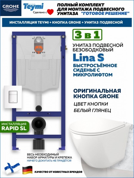 Комплект инсталляция Teymi Rapid SL с кнопкой GROHE белая + унитаз Lina S F17481