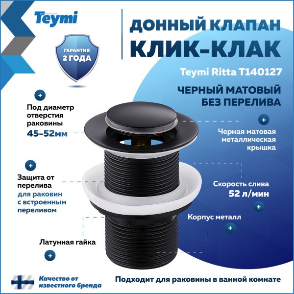 Донный клапан для раковины без перелива Teymi Ritta черный матовый T140127